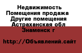 Недвижимость Помещения продажа - Другие помещения. Астраханская обл.,Знаменск г.